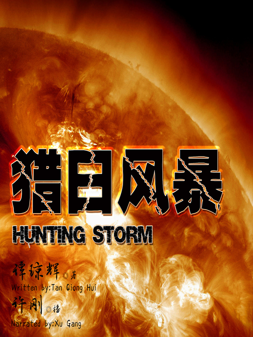 Title details for 猎日风暴 by 谭琼辉 - Available